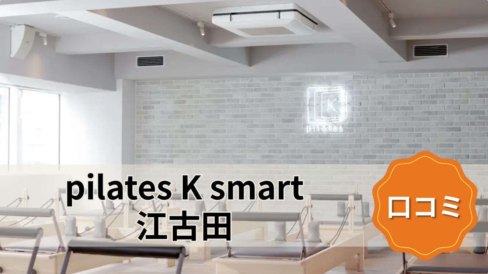 pilates K pilates K_smart 江古田店