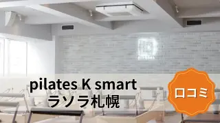 featured_pilates_k_smart_sapporo-ekimae