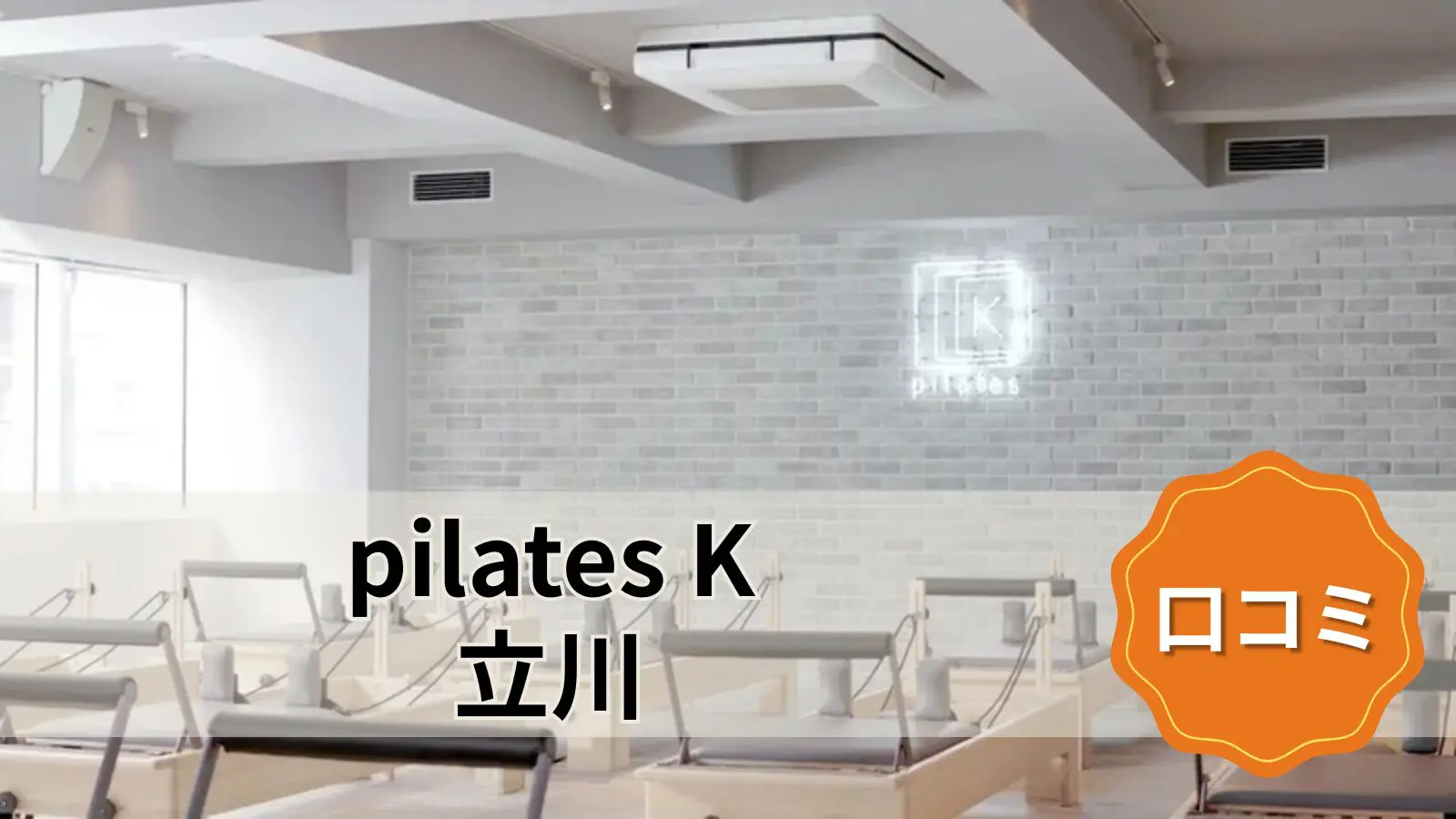 pilates K 立川店