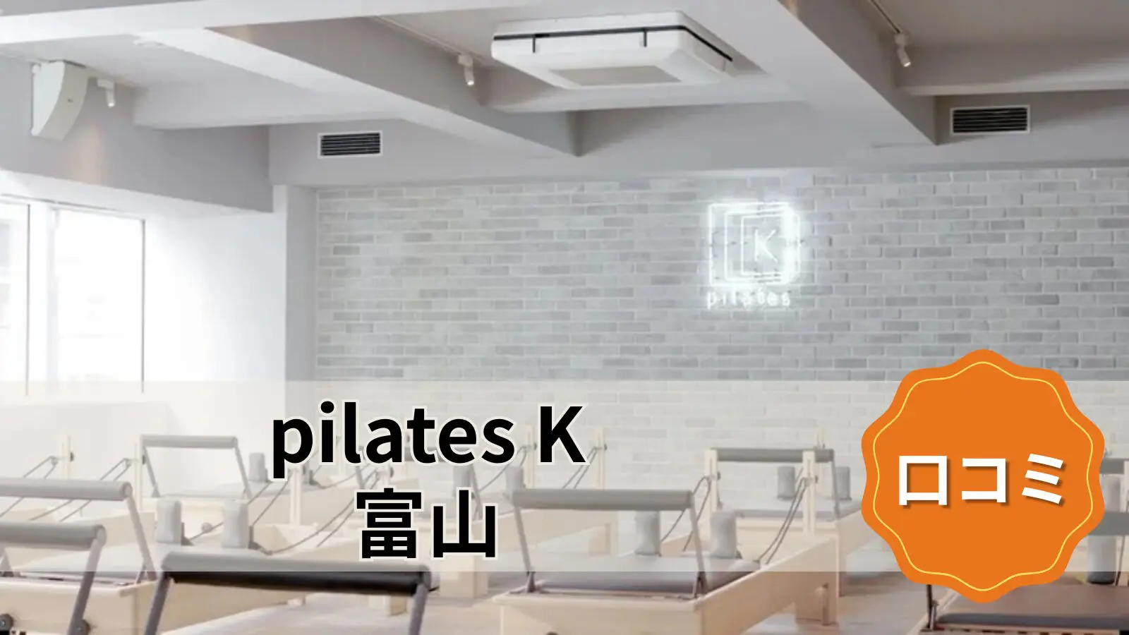 pilates K 富山店