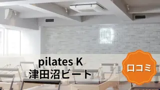 featured_pilates_k_tsudanuma