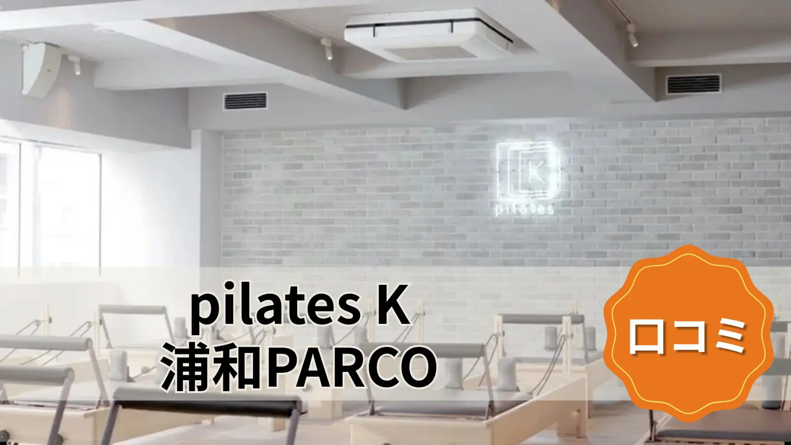pilates K 浦和PARCO店