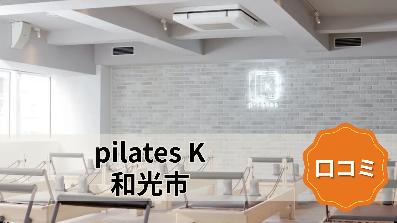 pilates K 和光市店