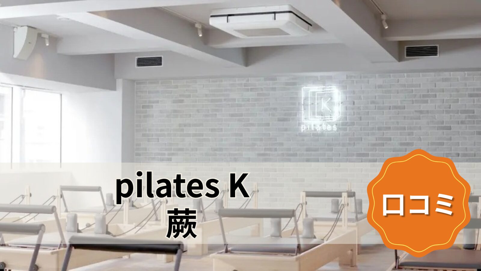 pilates K 蕨店