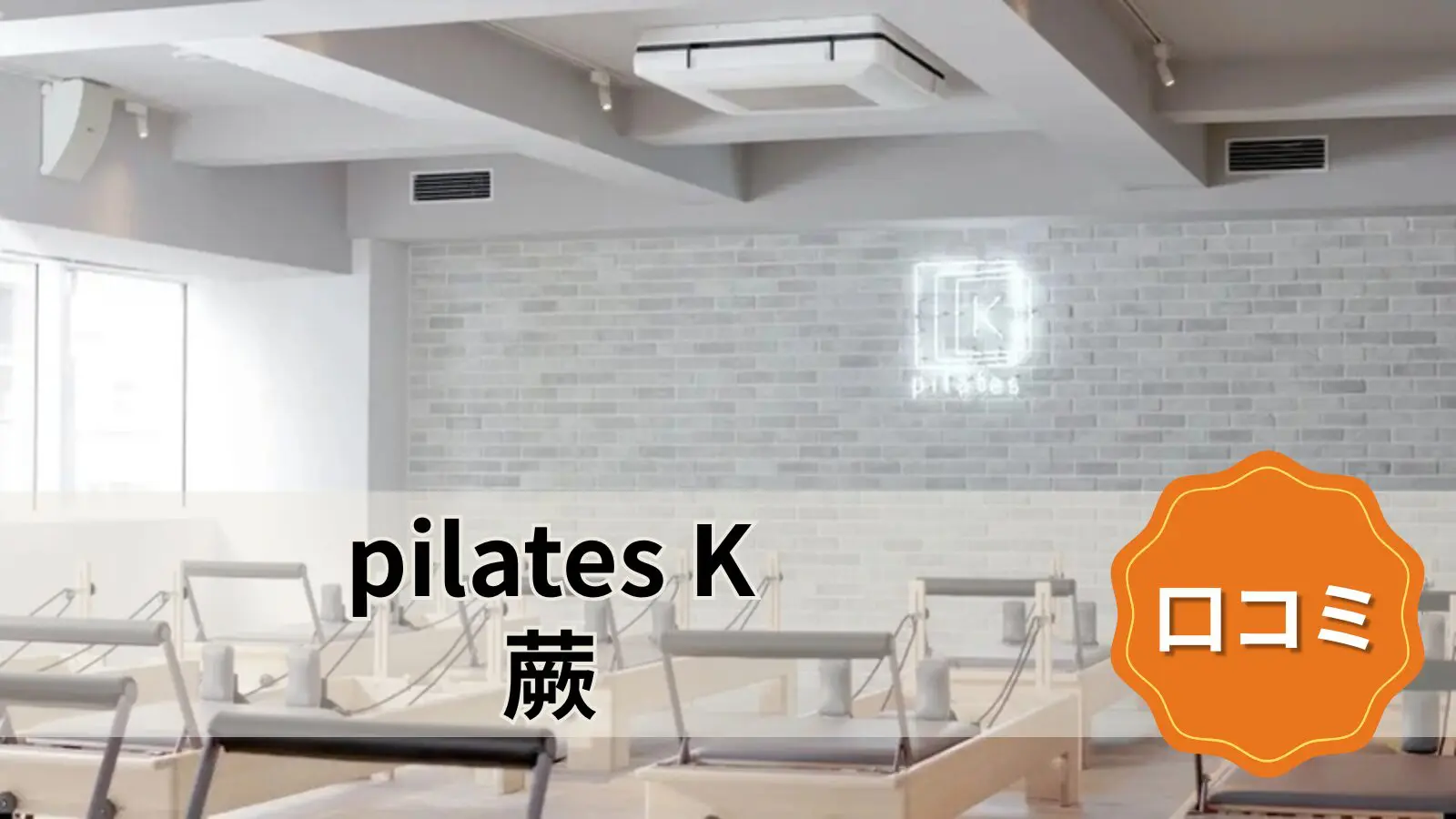 pilates K 蕨店