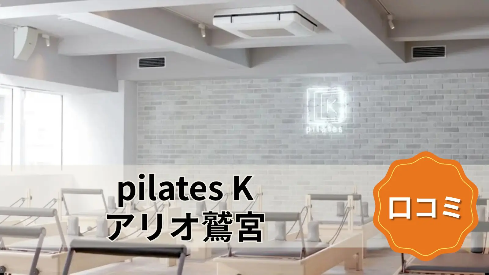 pilates K アリオ鷲宮店