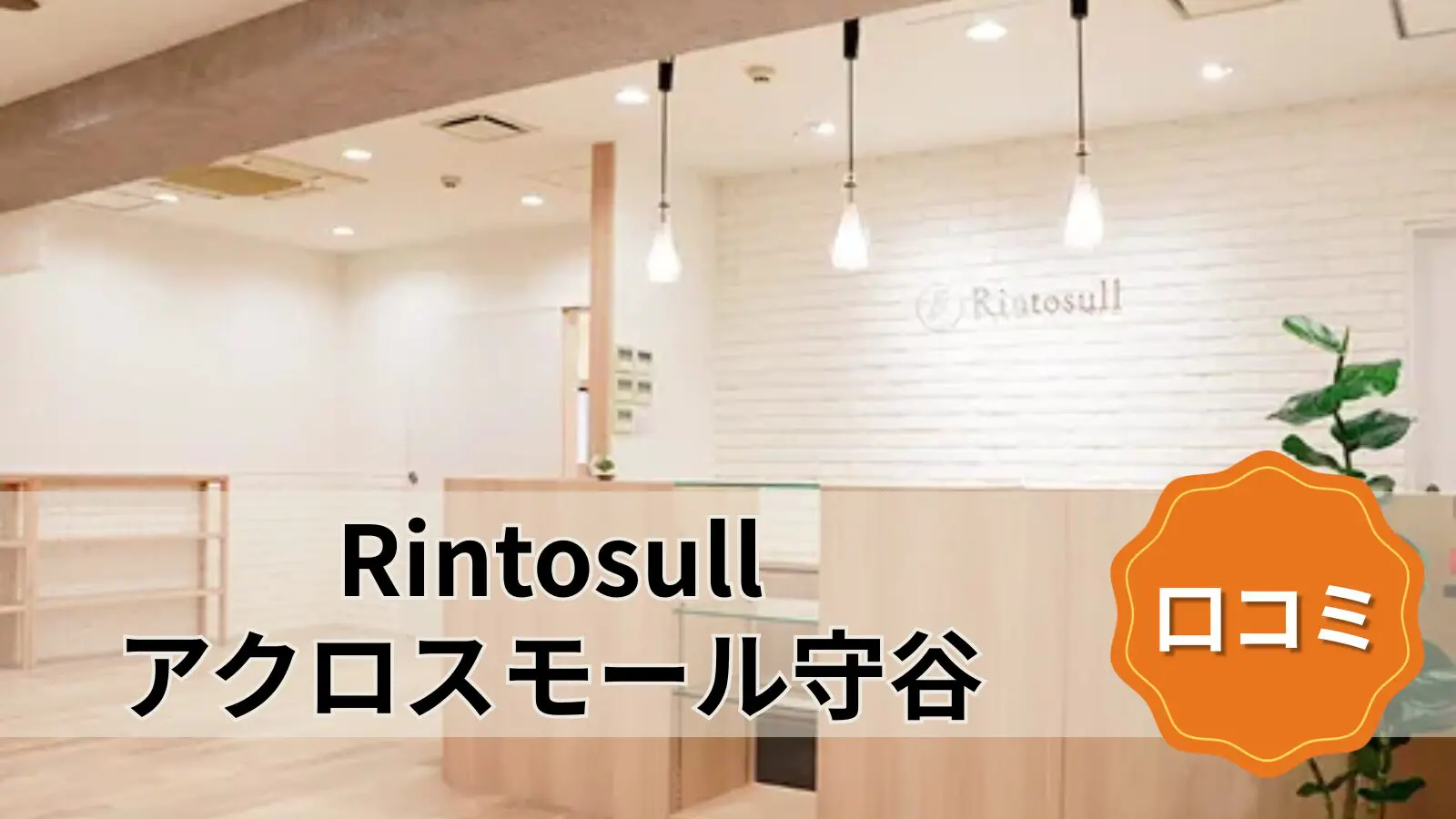 Rintosull アクロスモール守谷店