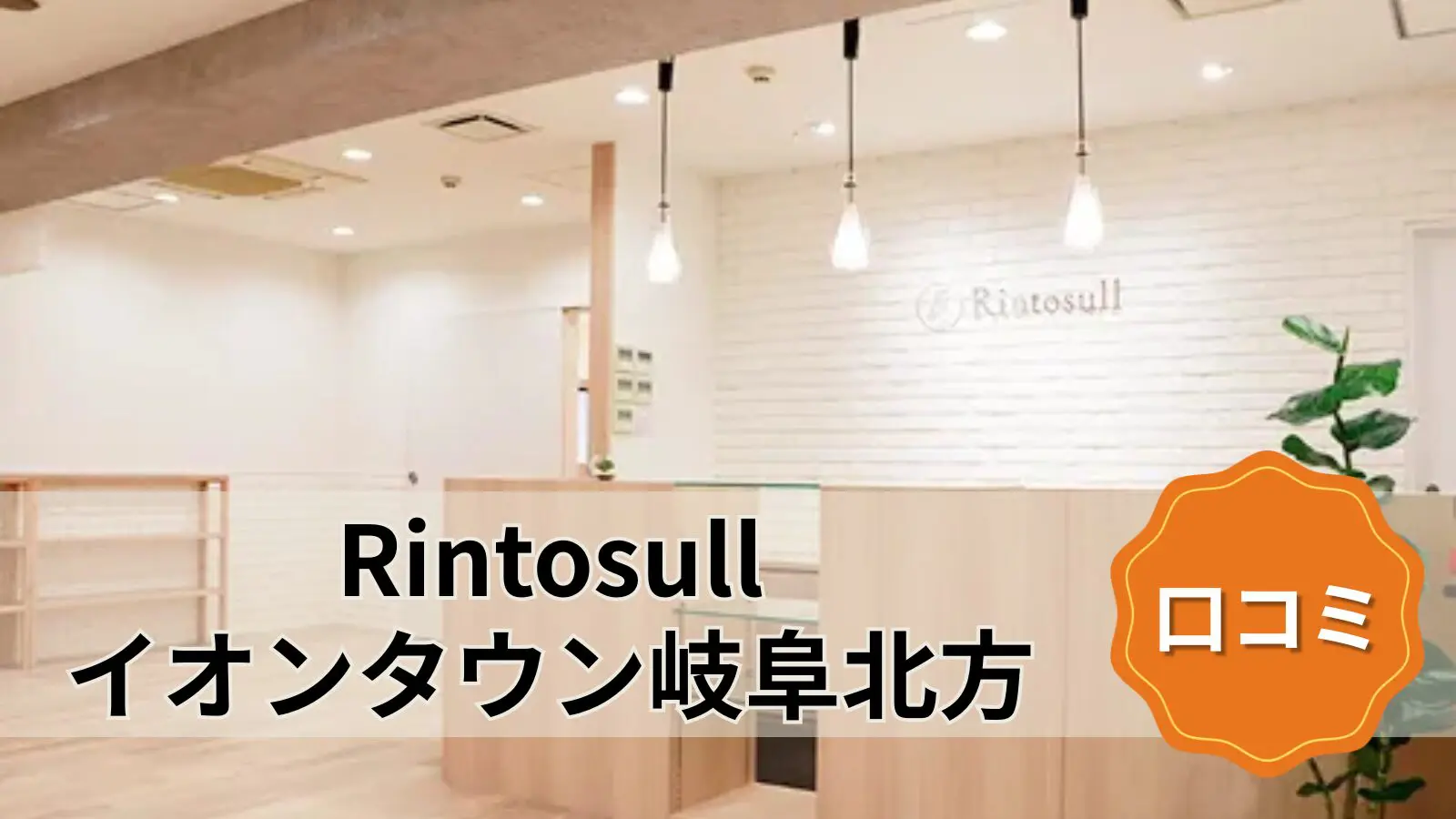 Rintosull イオンタウン岐阜北方店