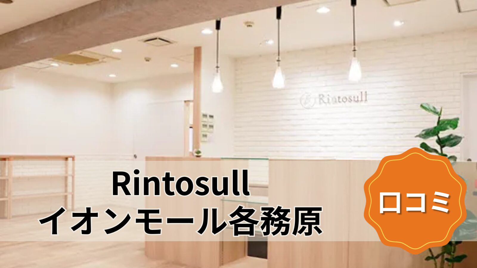 Rintosull イオンモール各務原店