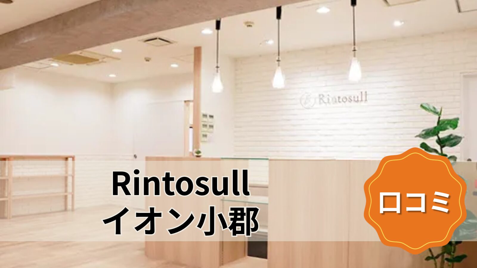 Rintosull イオン小郡店