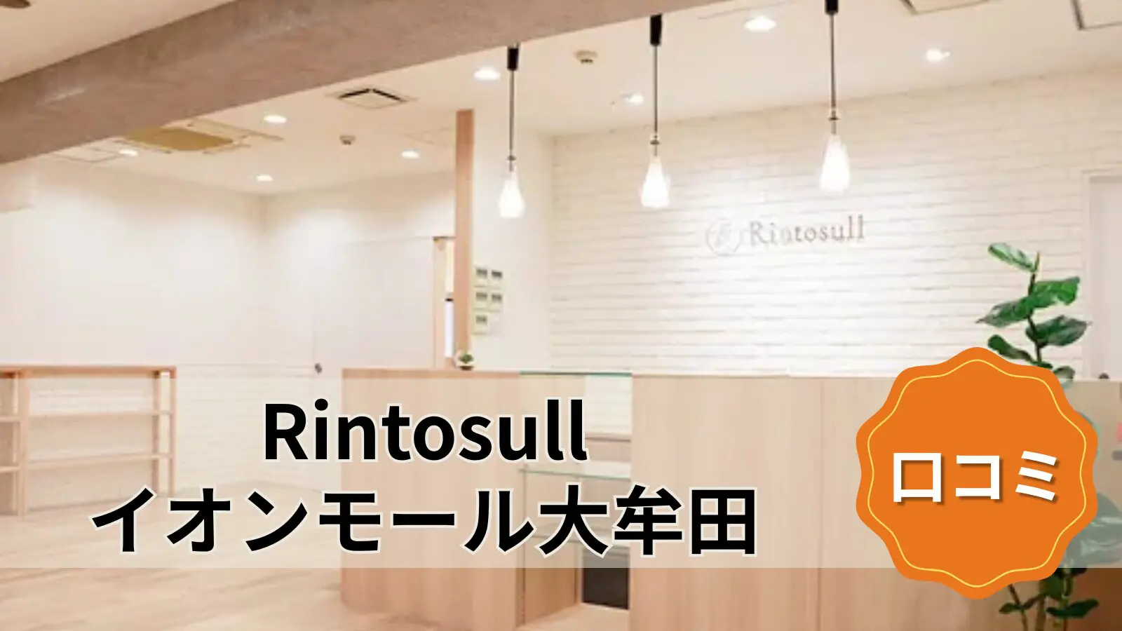 featured_rintosull_aeon_omuta