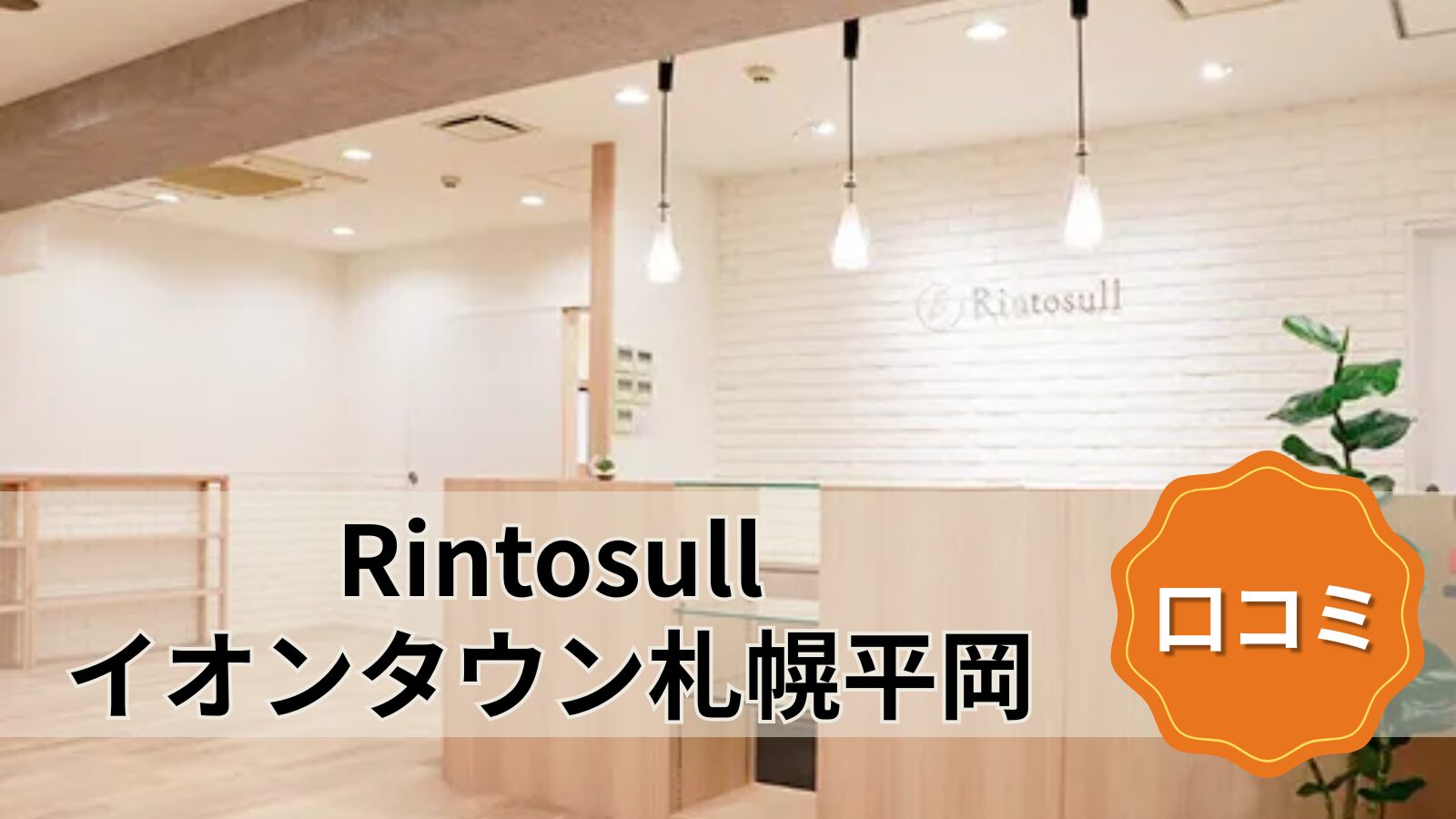 Rintosull イオンタウン札幌平岡店
