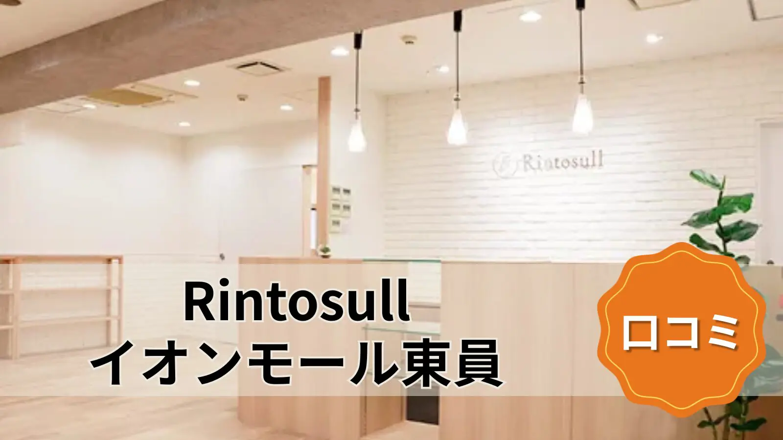 Rintosull イオンモール東員店