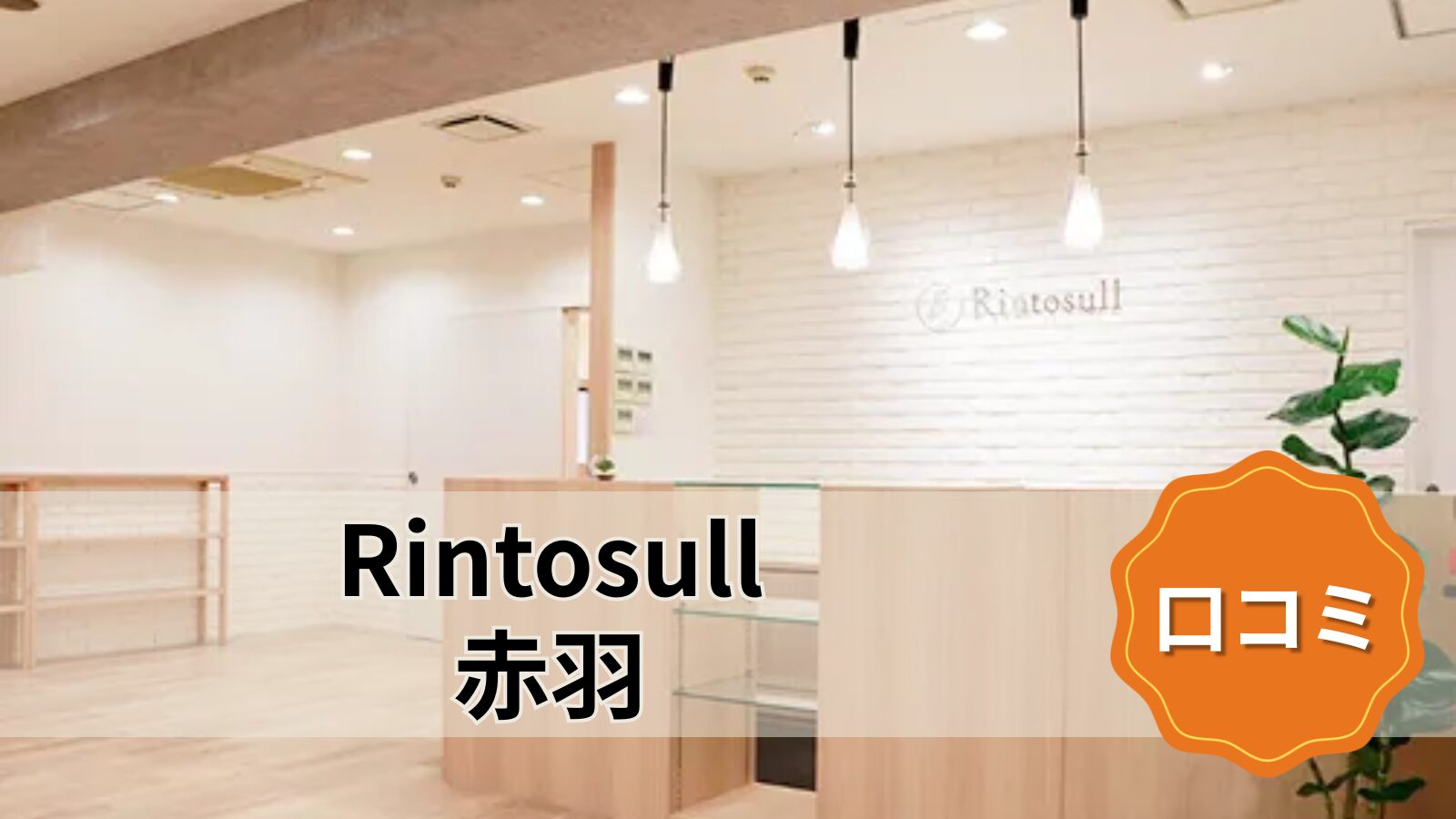 Rintosull 赤羽店