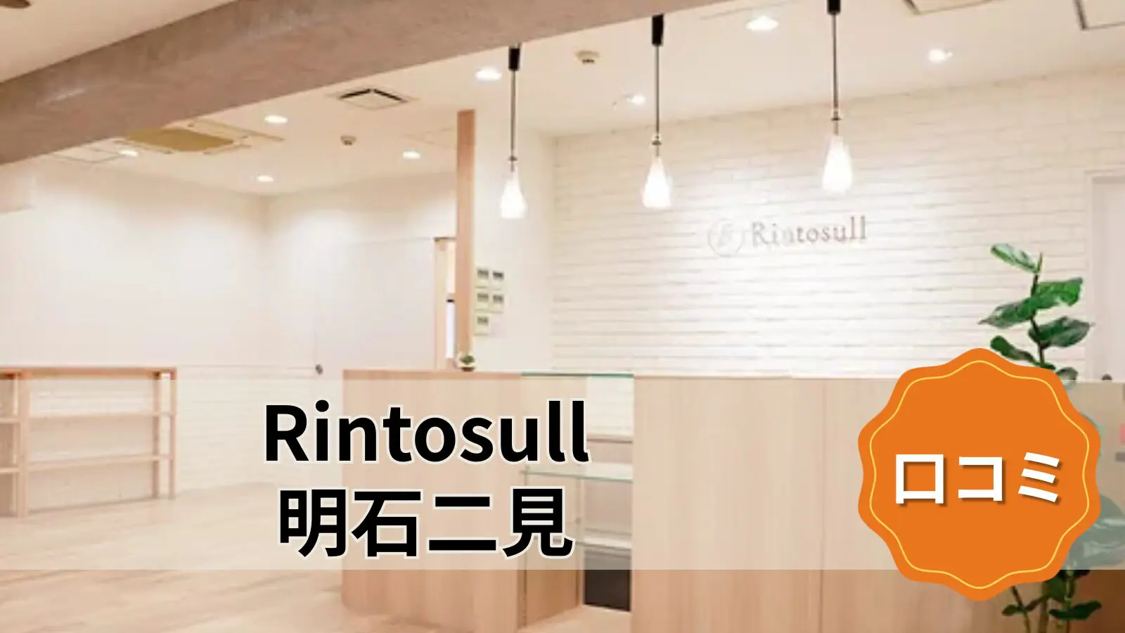 Rintosull 明石二見店