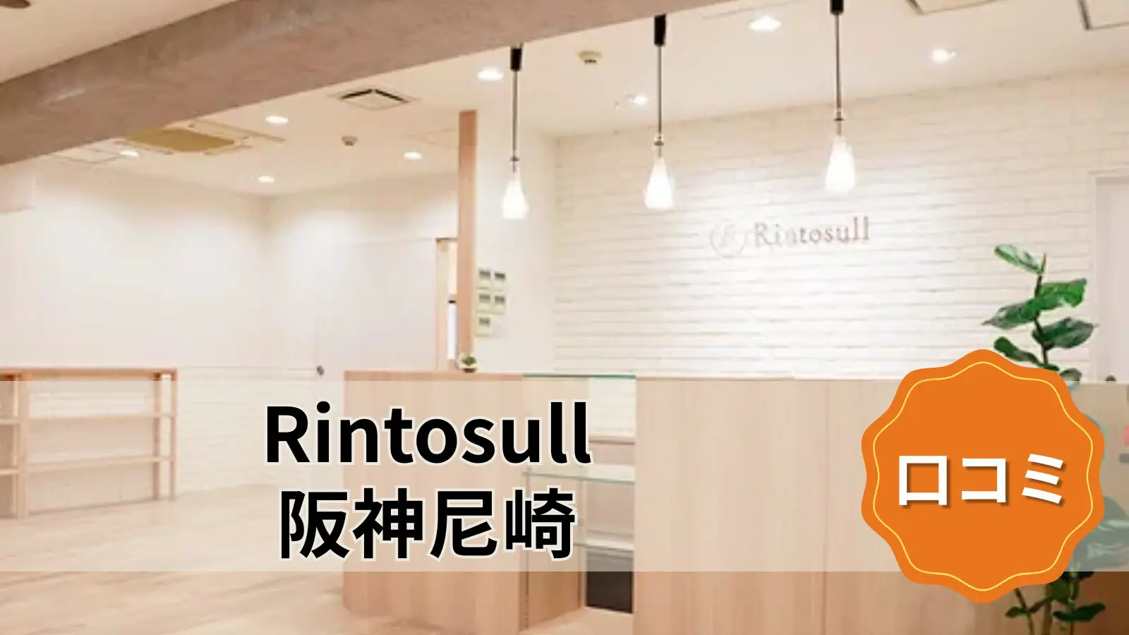 Rintosull 阪神尼崎店