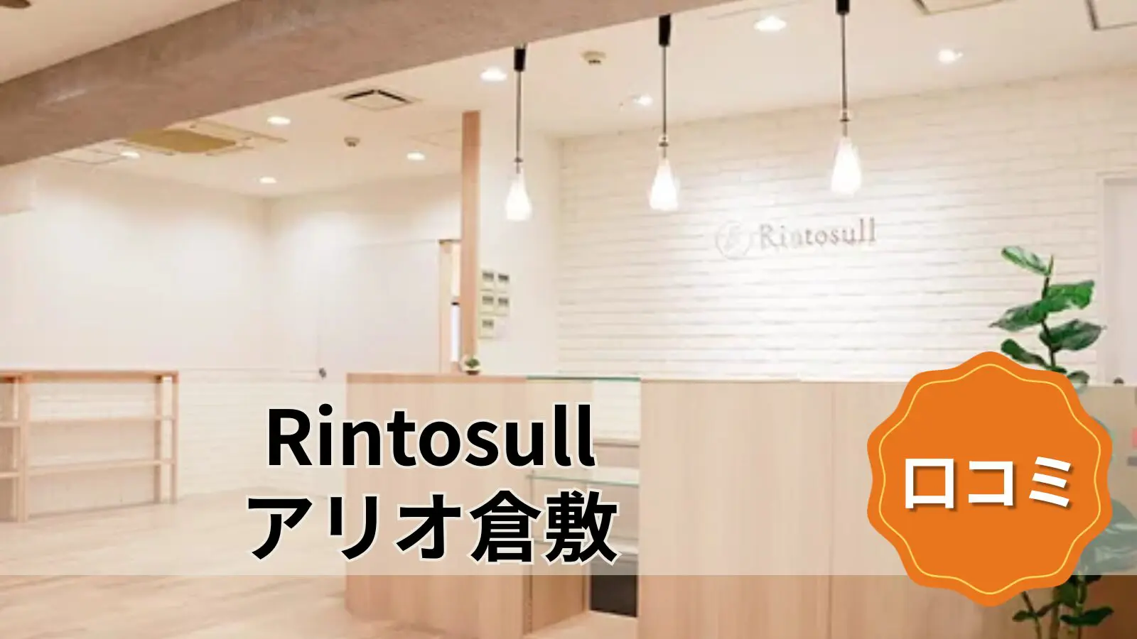 Rintosull アリオ倉敷店