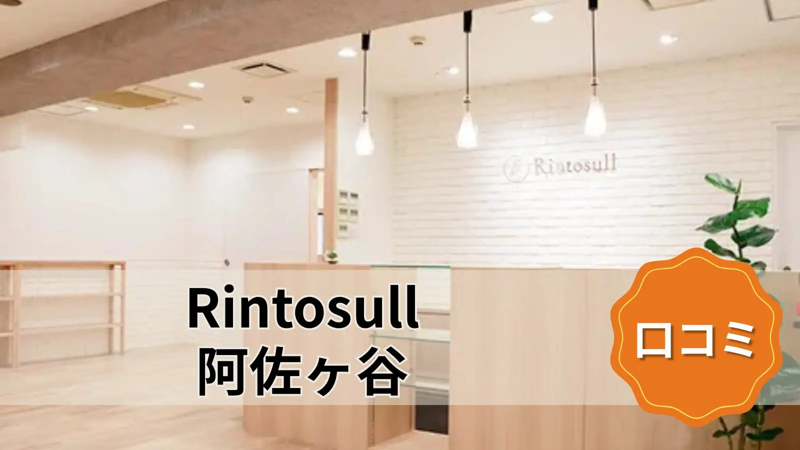 Rintosull 阿佐ヶ谷店