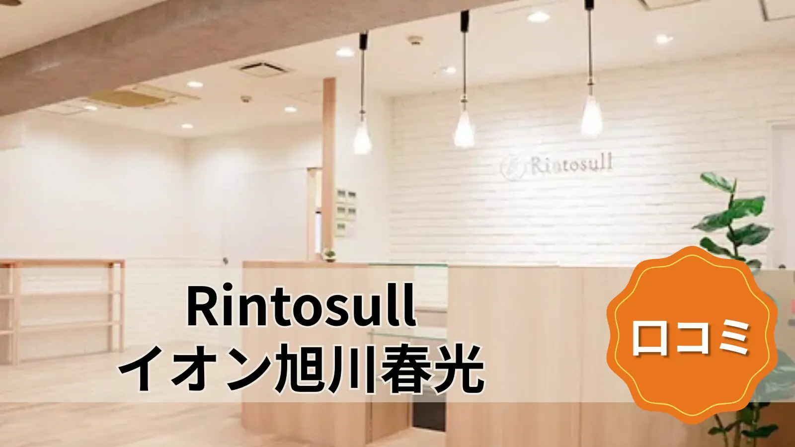Rintosull イオン旭川春光店