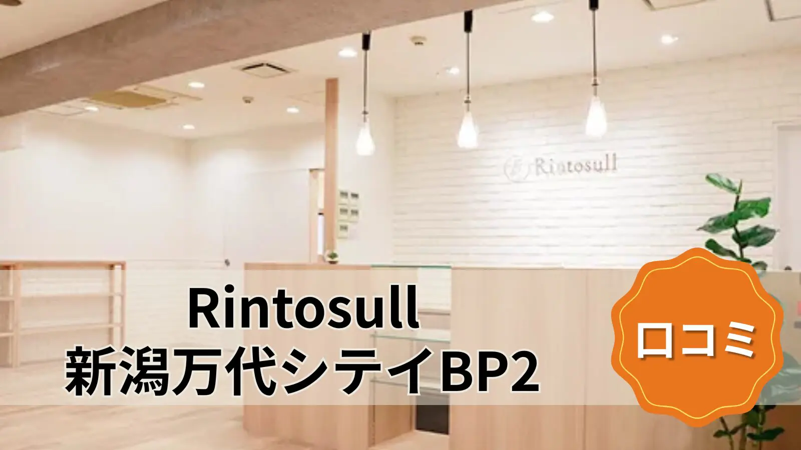 Rintosull 新潟万代シテイBP2店
