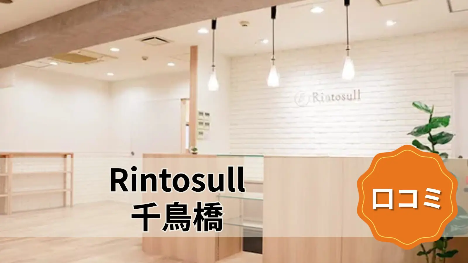 Rintosull 千鳥橋店