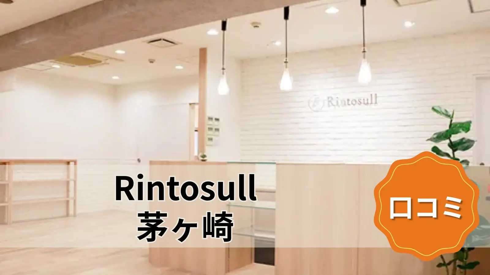 Rintosull 茅ヶ崎店