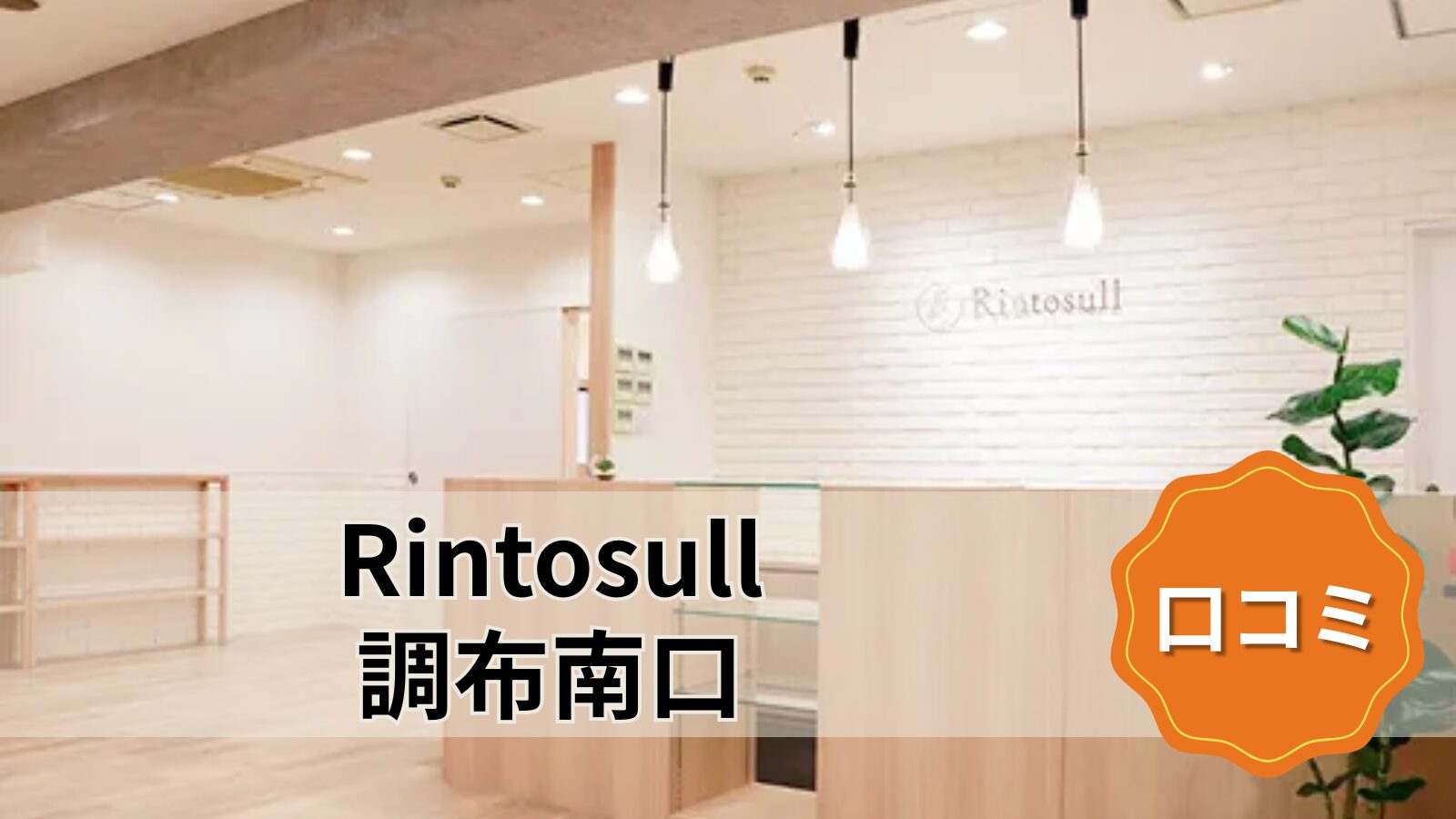 Rintosull 調布南口店