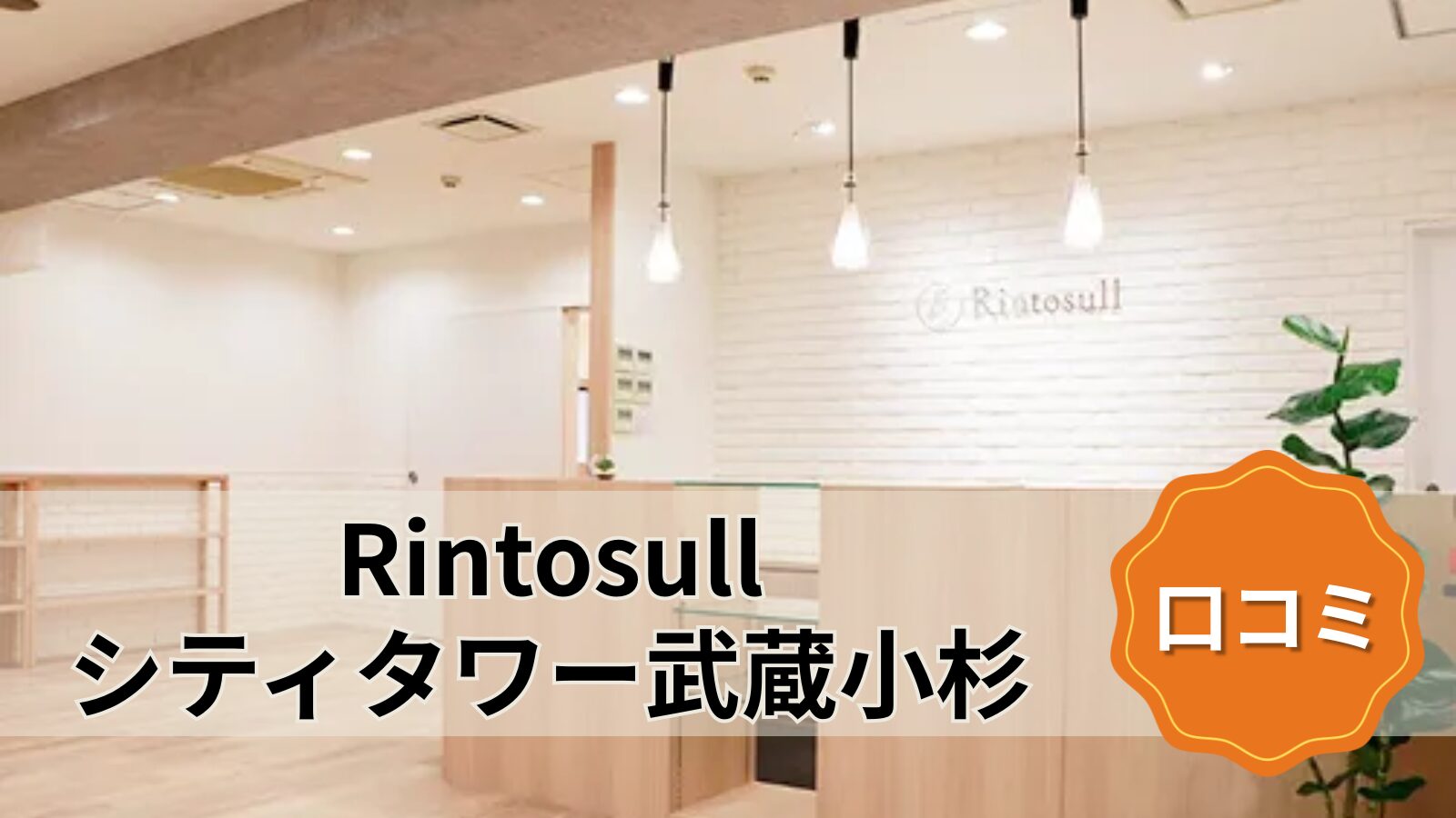 Rintosull シティタワー武蔵小杉店