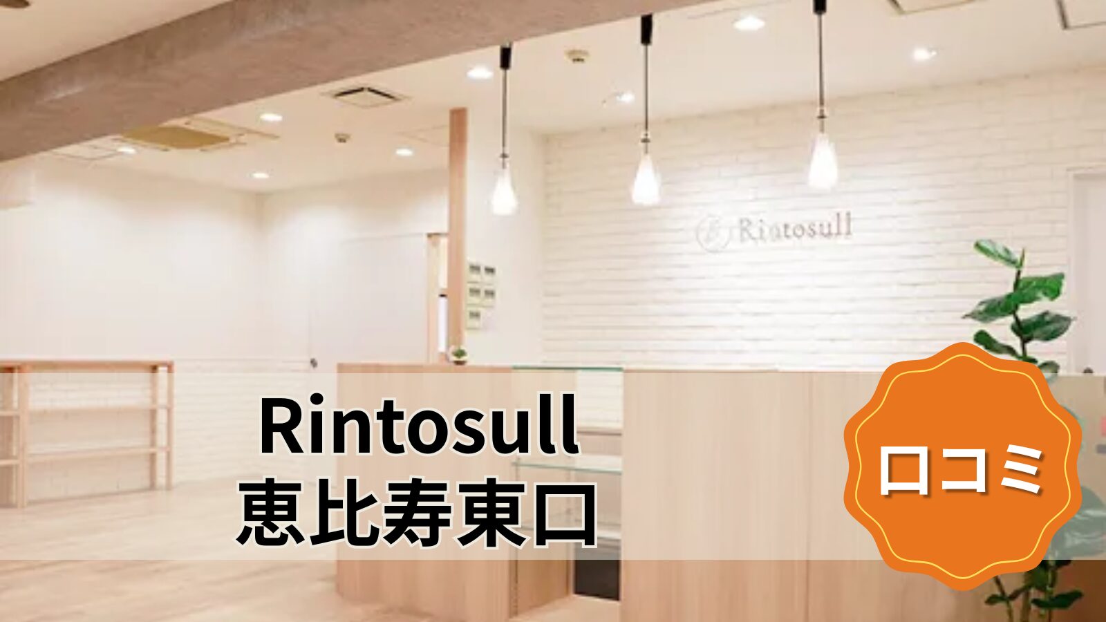 Rintosull 恵比寿東口店