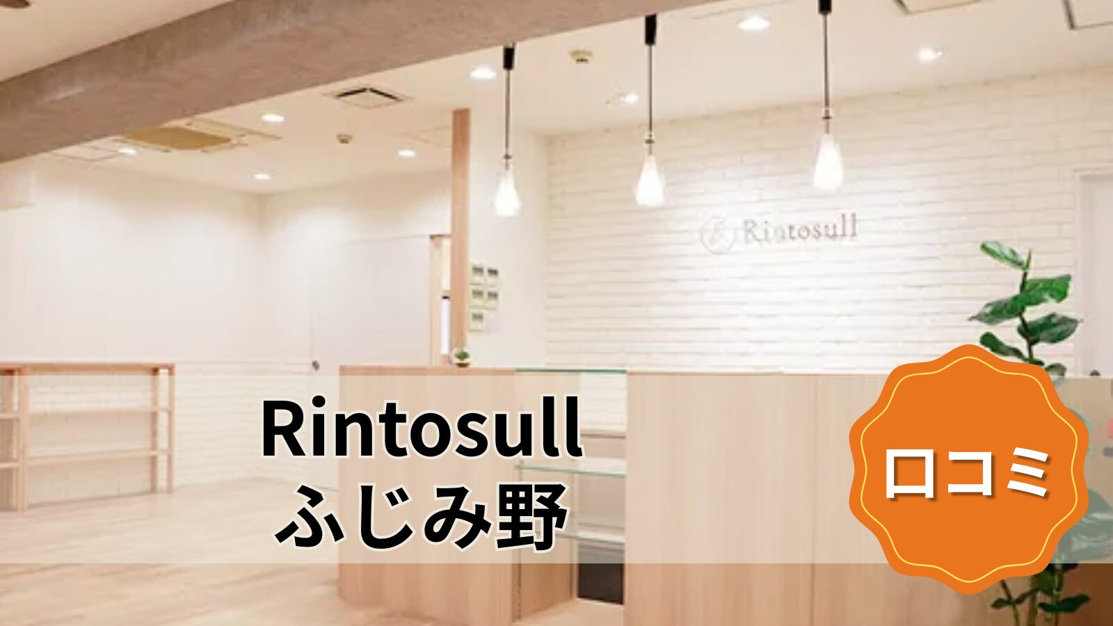 Rintosull ふじみ野店