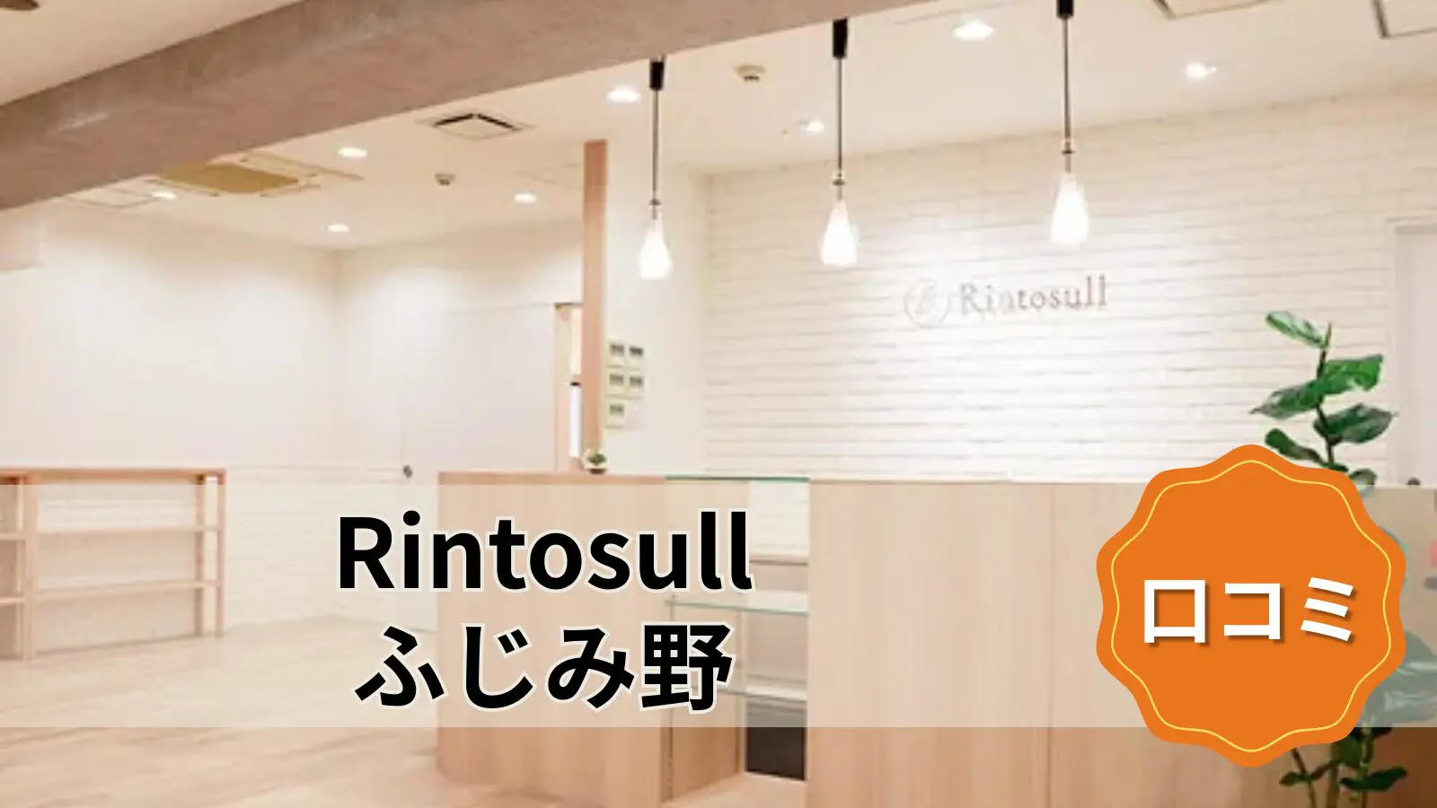 Rintosull ふじみ野店