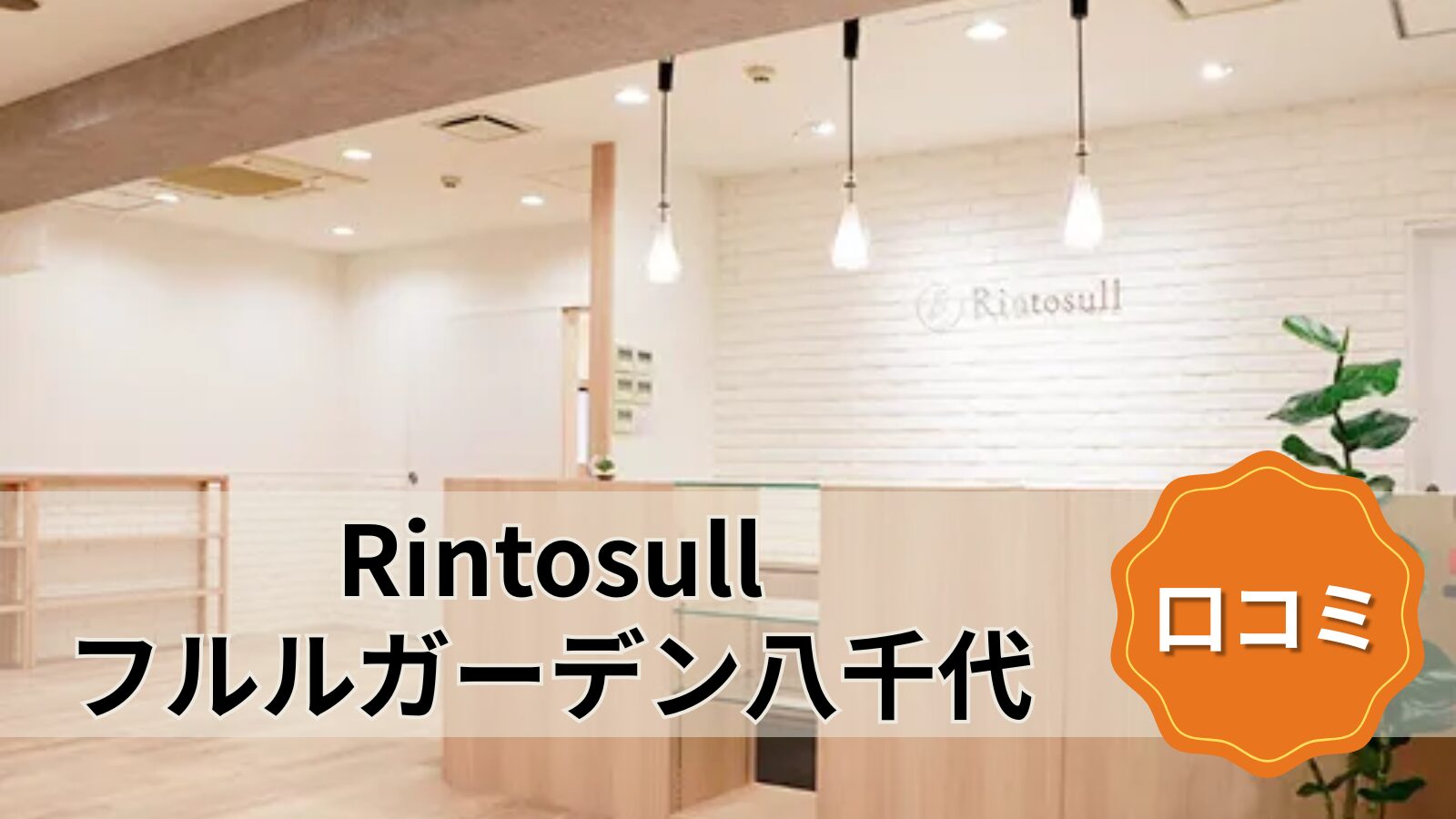 Rintosull フルルガーデン八千代店