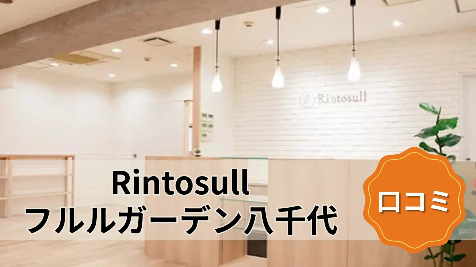 マシンピラティス＆ホットヨガ Rintosull フルルガーデン八千代店