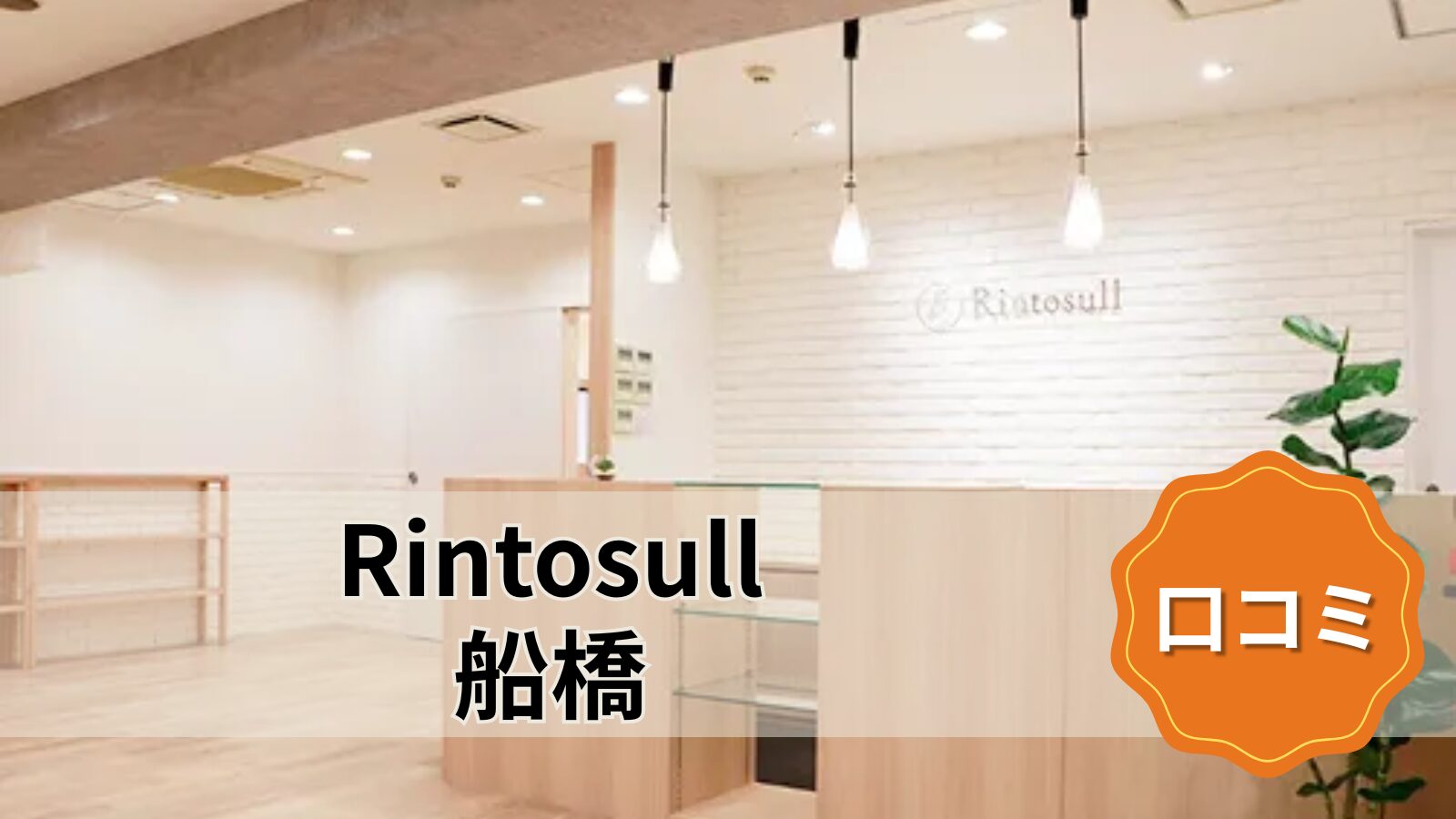 Rintosull 船橋店