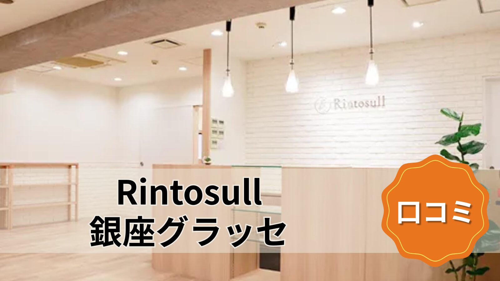 Rintosull 銀座グラッセ店