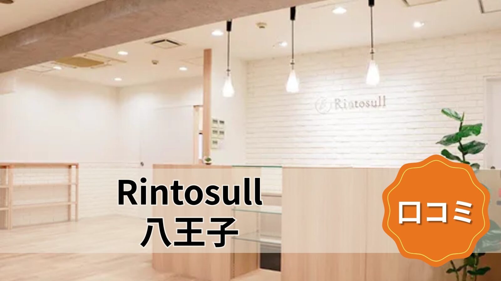 Rintosull 八王子店
