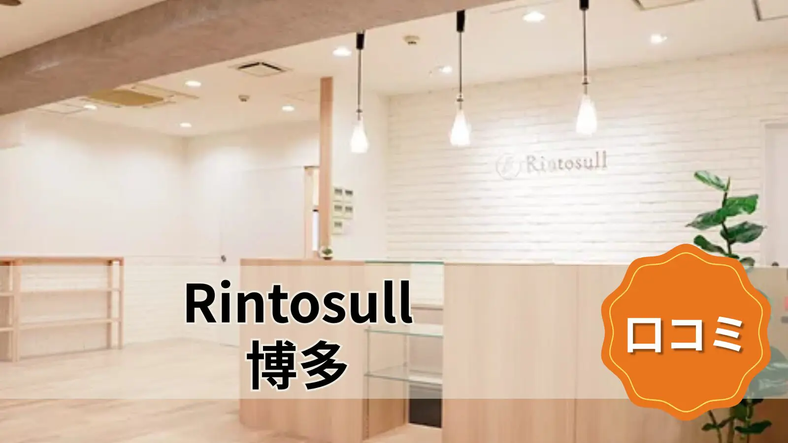 Rintosull 博多店