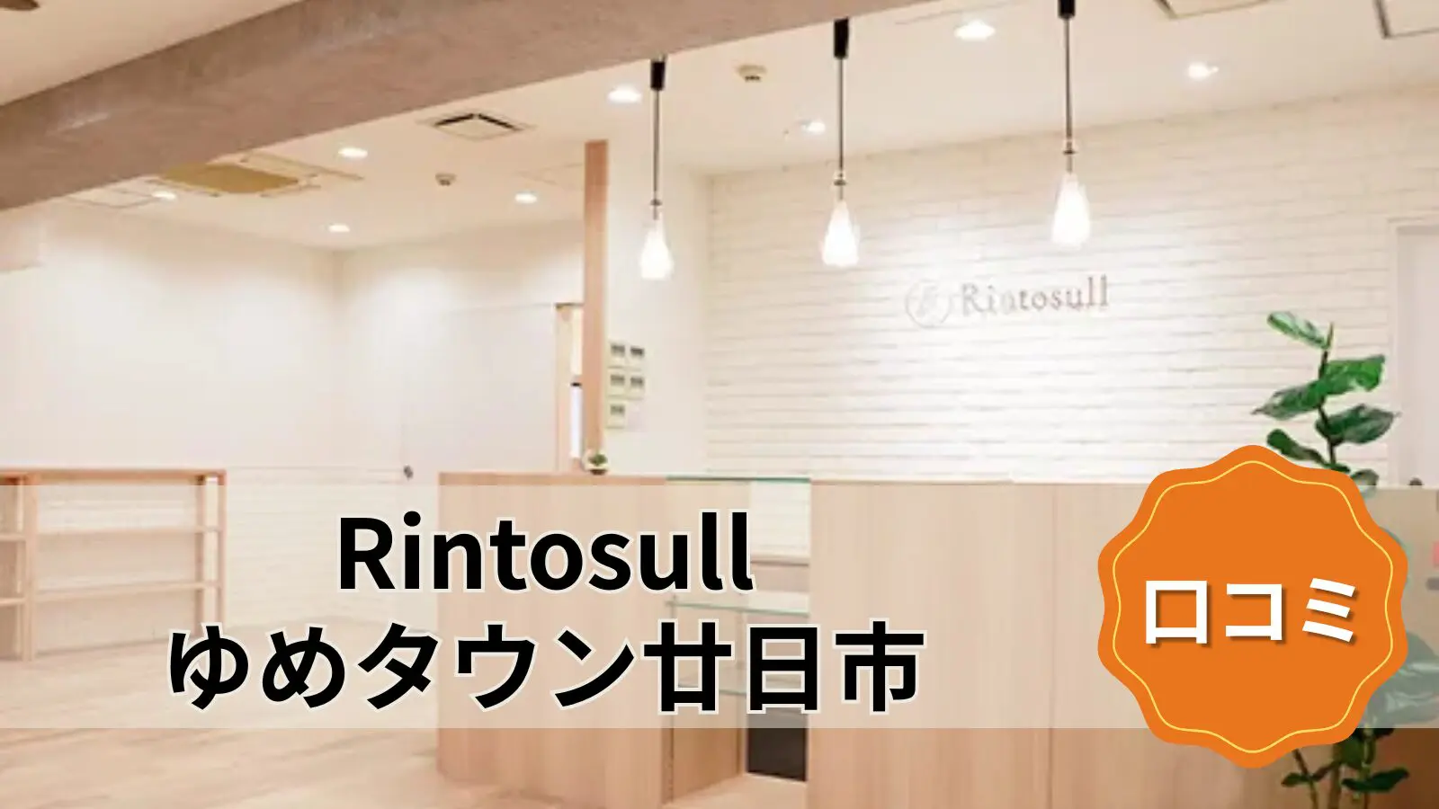 Rintosull ゆめタウン廿日市店
