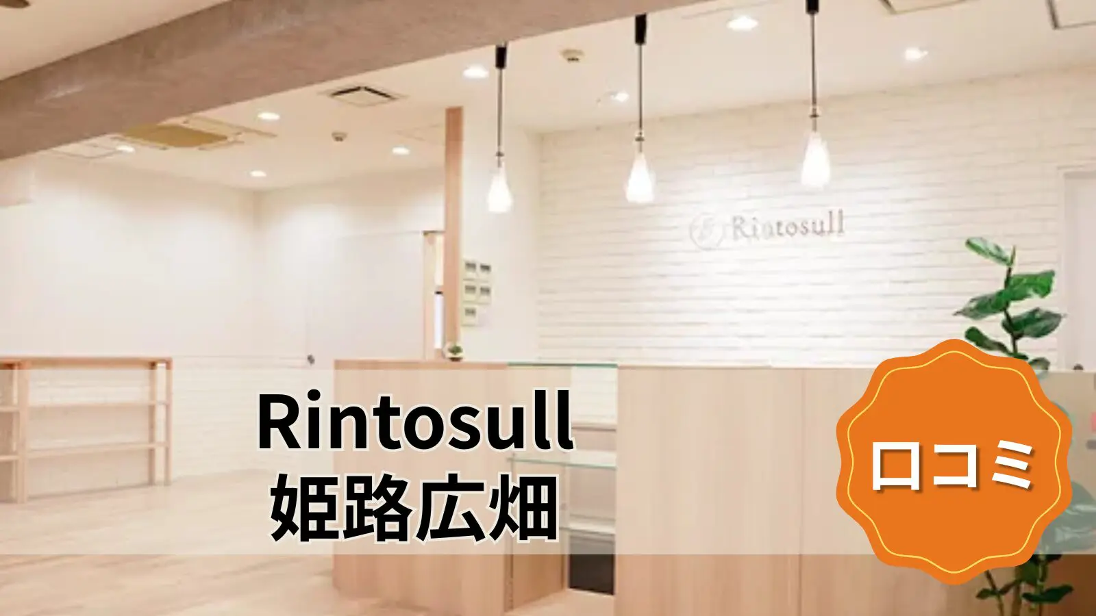 マシンピラティス&ホットヨガ Rintosull 姫路広畑店