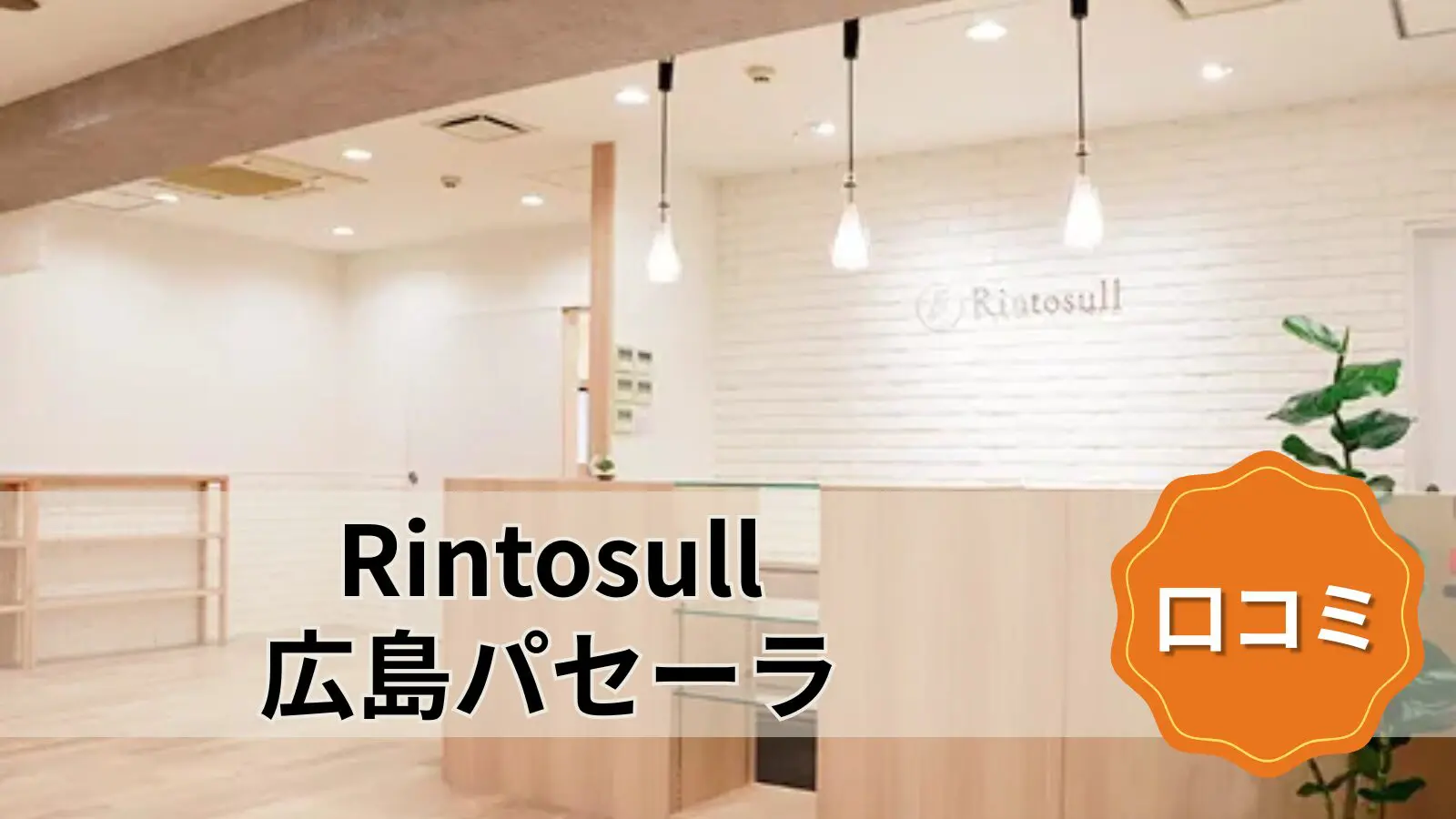 Rintosull 広島パセーラ店