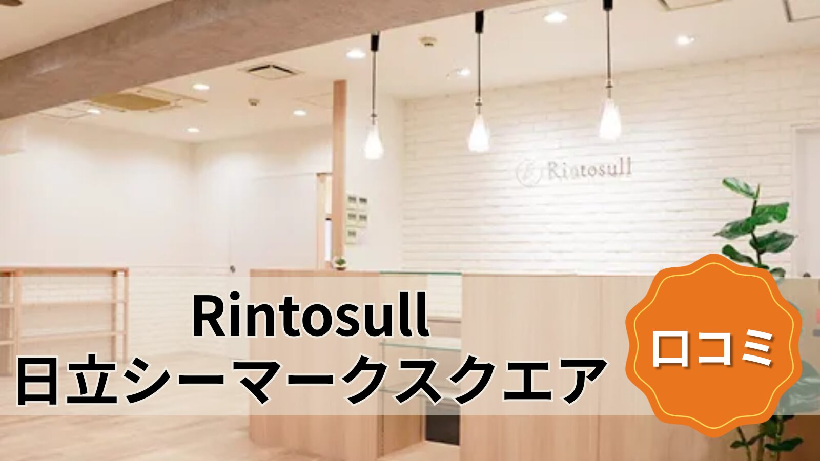 Rintosull 日立シーマークスクエア店