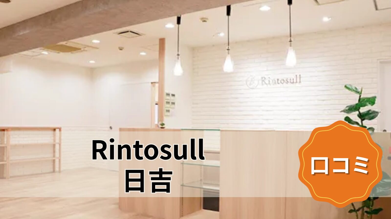 Rintosull 日吉店