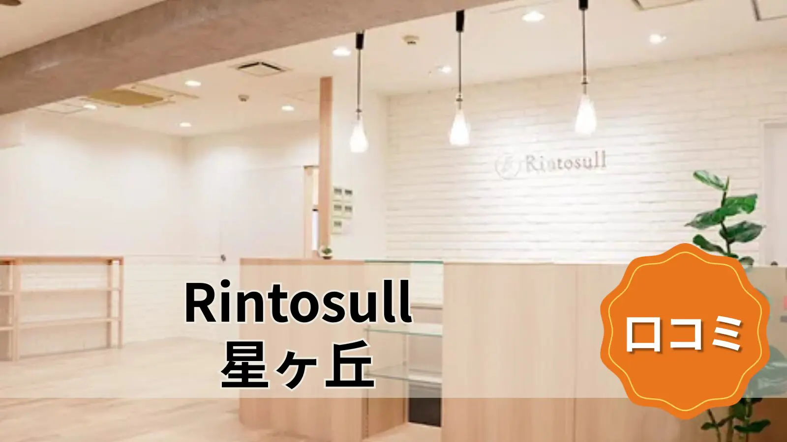 Rintosull 星ヶ丘店