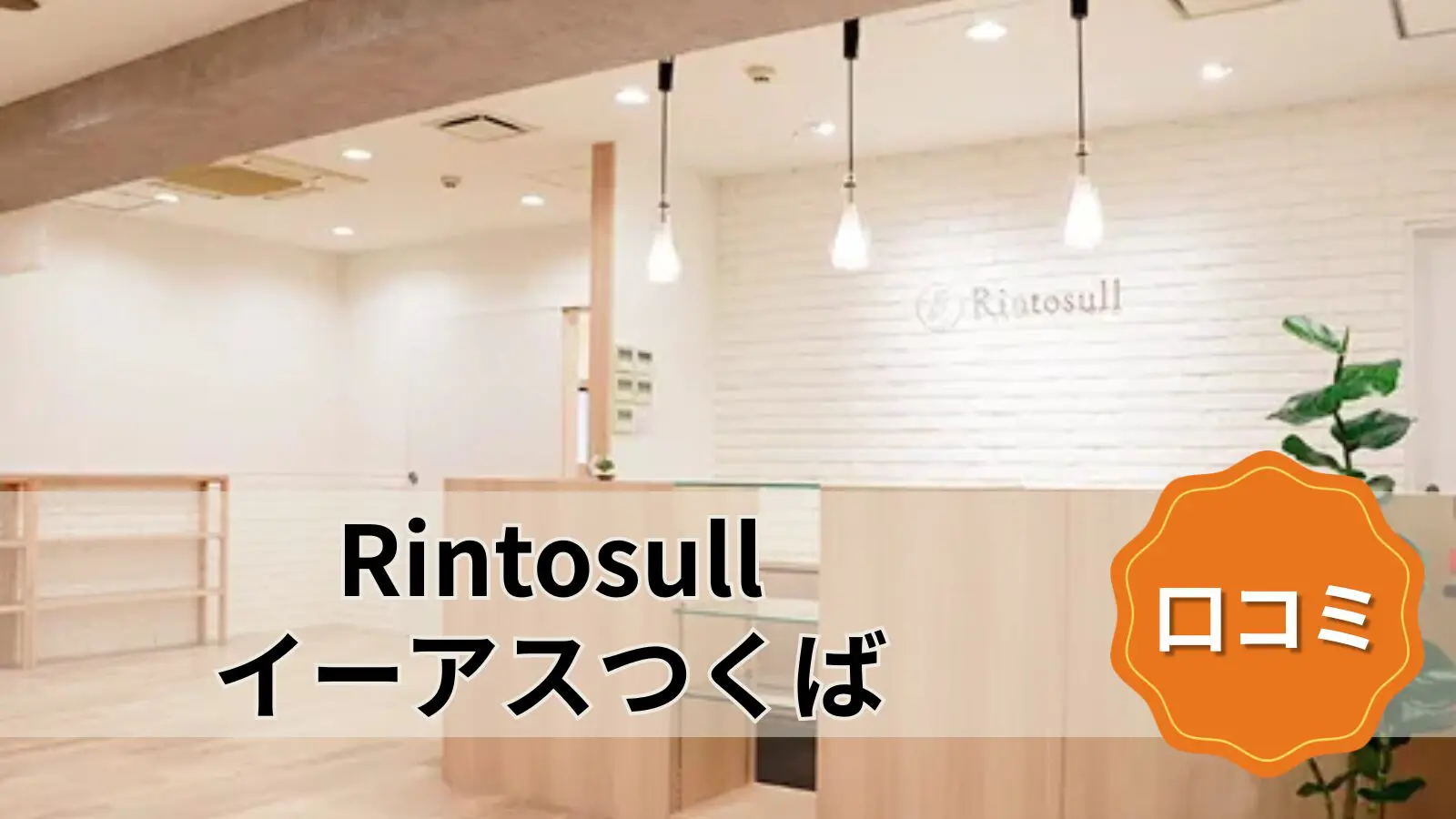 マシンピラティス＆ホットヨガ Rintosull イーアスつくば店