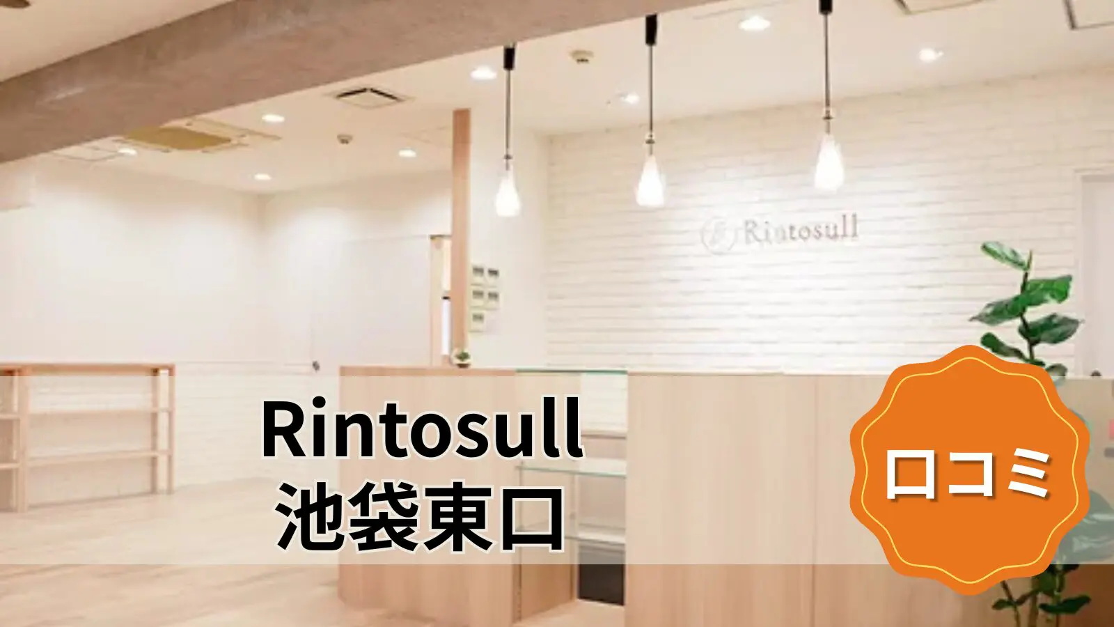 マシンピラティス&ホットヨガ Rintosull 池袋東口店