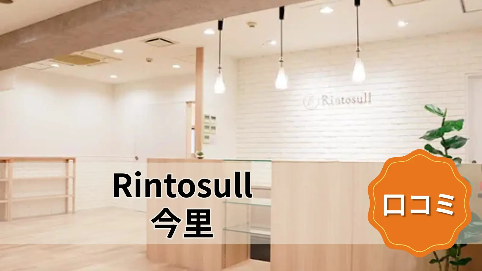 Rintosull 今里店