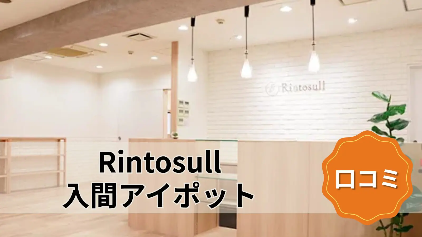マシンピラティス&ホットヨガ Rintosull 入間アイポット店