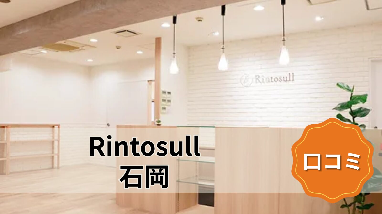 Rintosull 石岡店