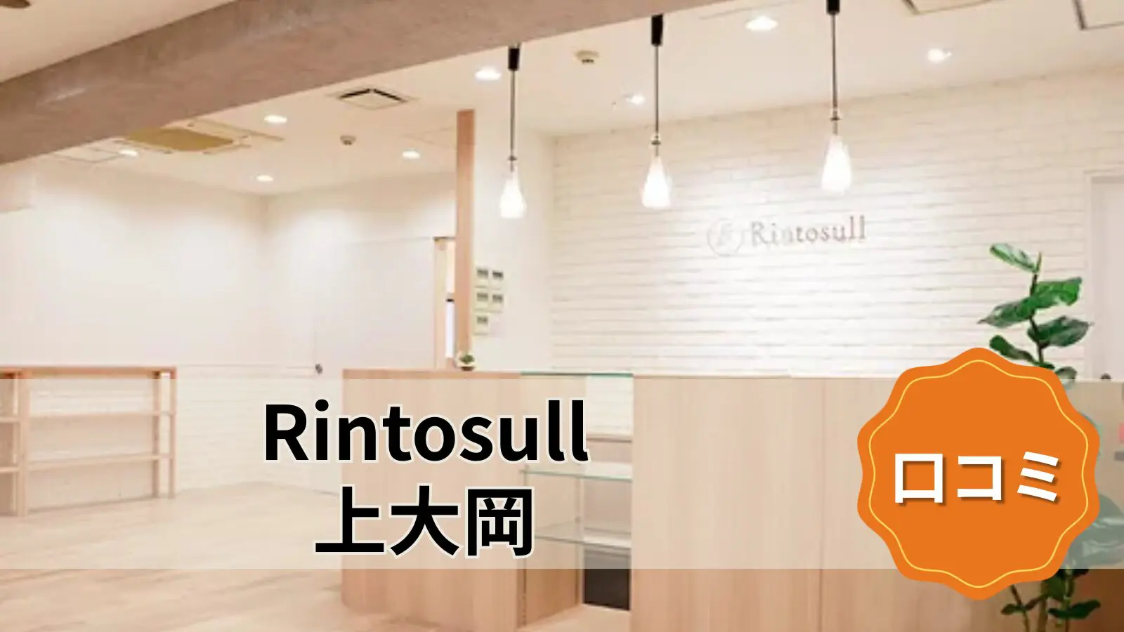 Rintosull 上大岡店