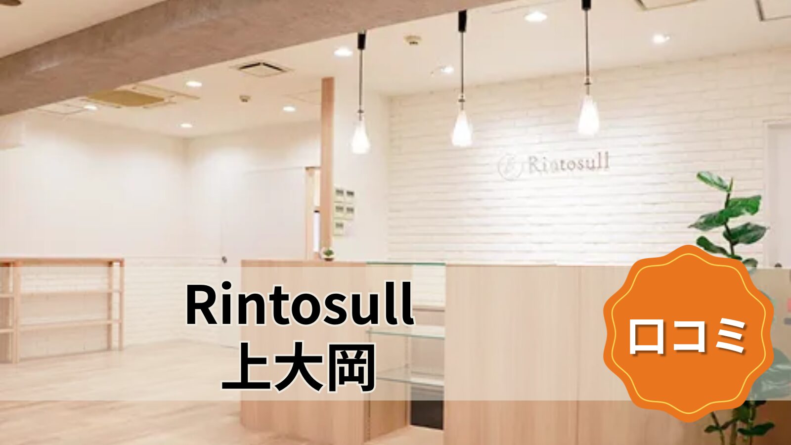 Rintosull 上大岡店